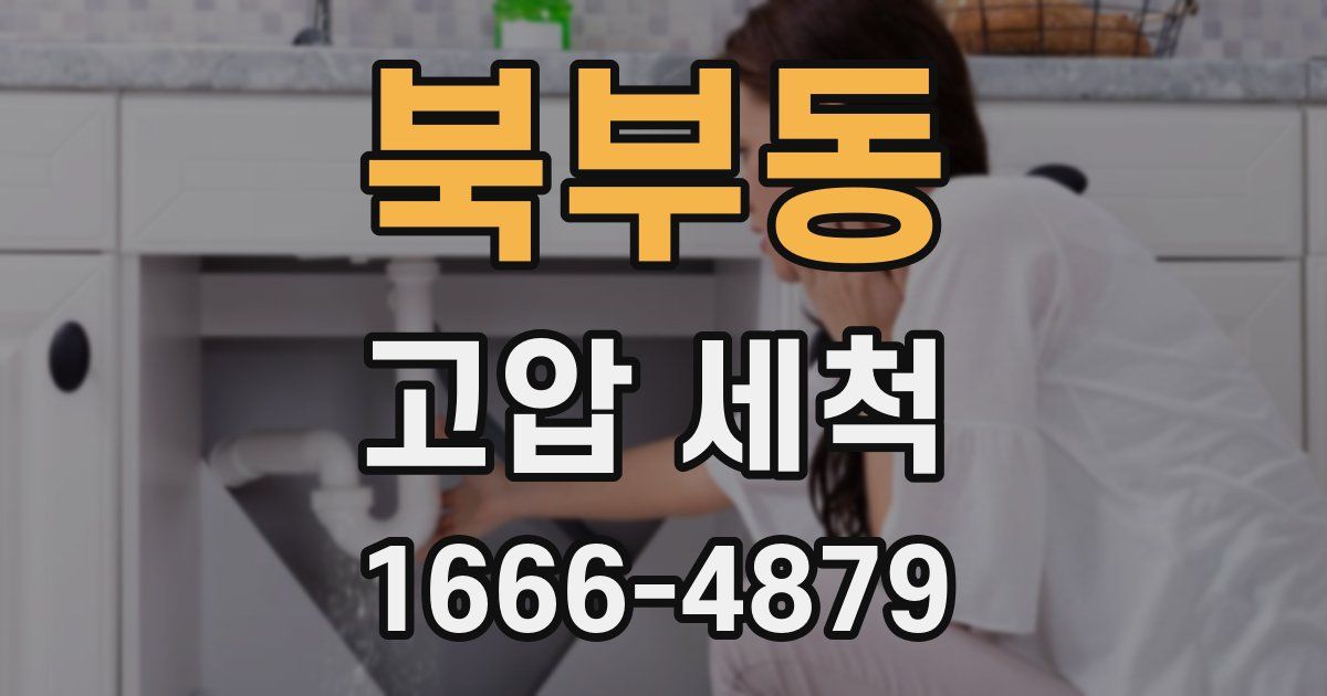북부동 고압 세척