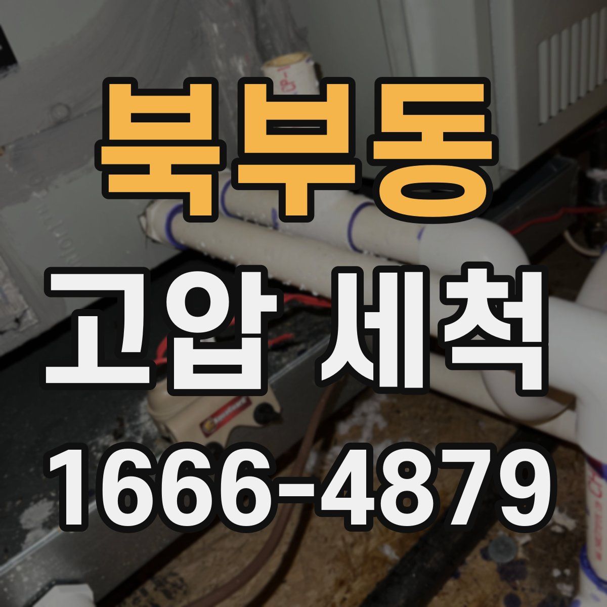 북부동 고압 세척