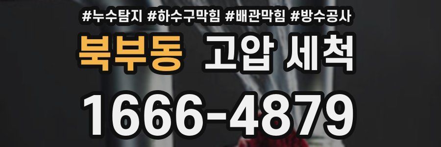 북부동 고압 세척