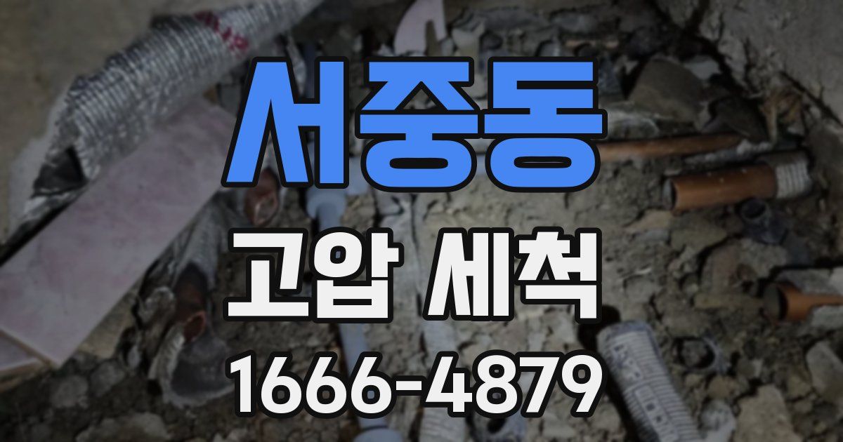 서중동 고압 세척