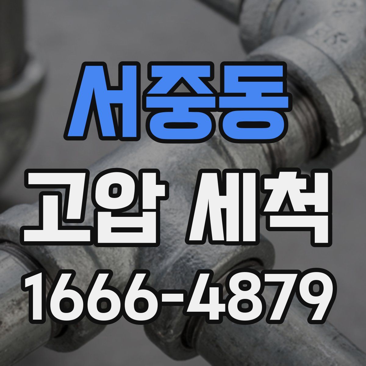서중동 고압 세척