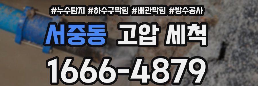 서중동 고압 세척