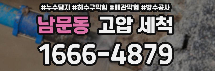 남문동 고압 세척