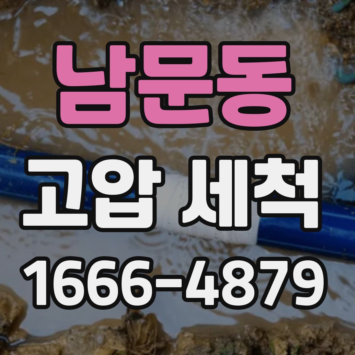 남문동 고압 세척