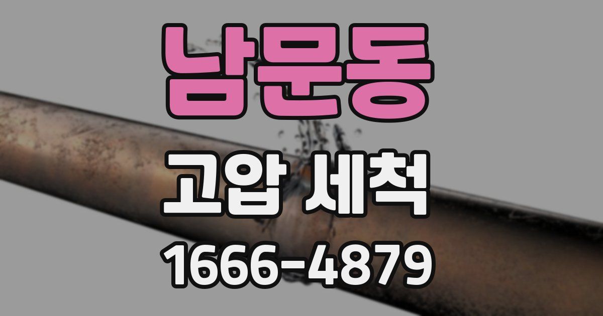 남문동 고압 세척