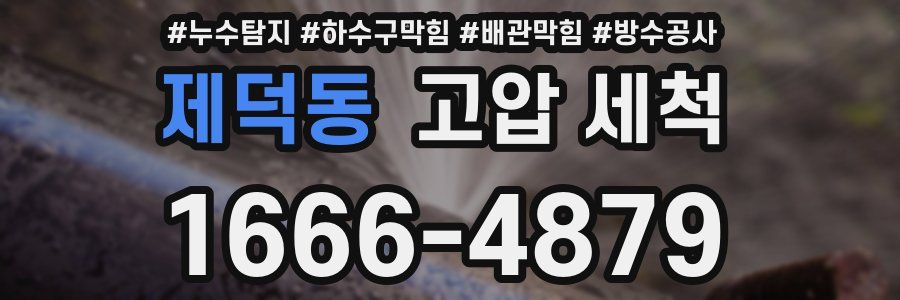 제덕동 고압 세척