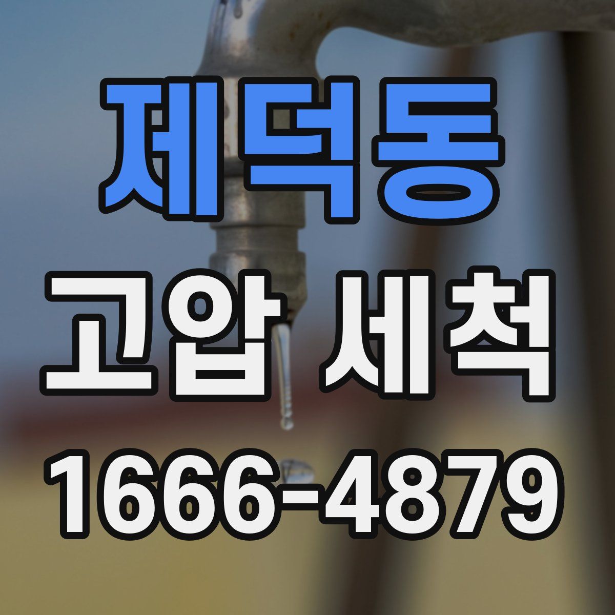 제덕동 고압 세척