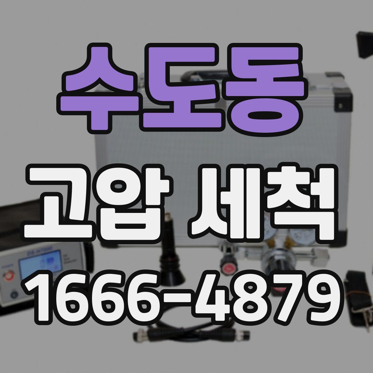 수도동 고압 세척