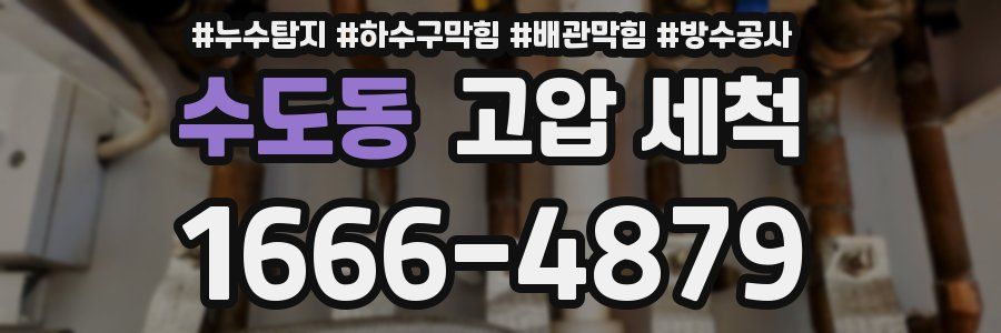 수도동 고압 세척