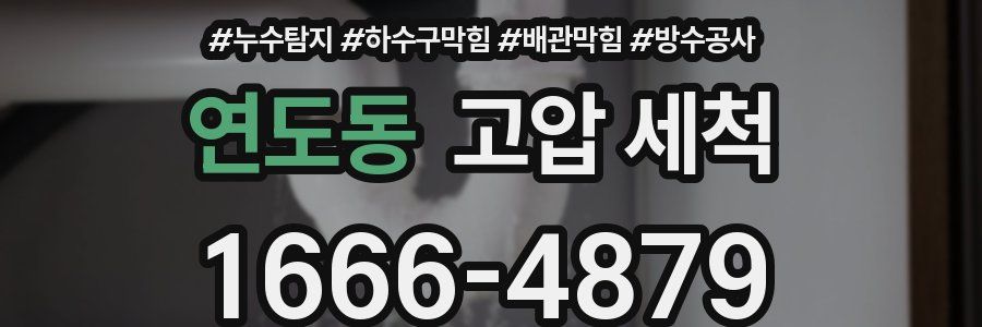 연도동 고압 세척