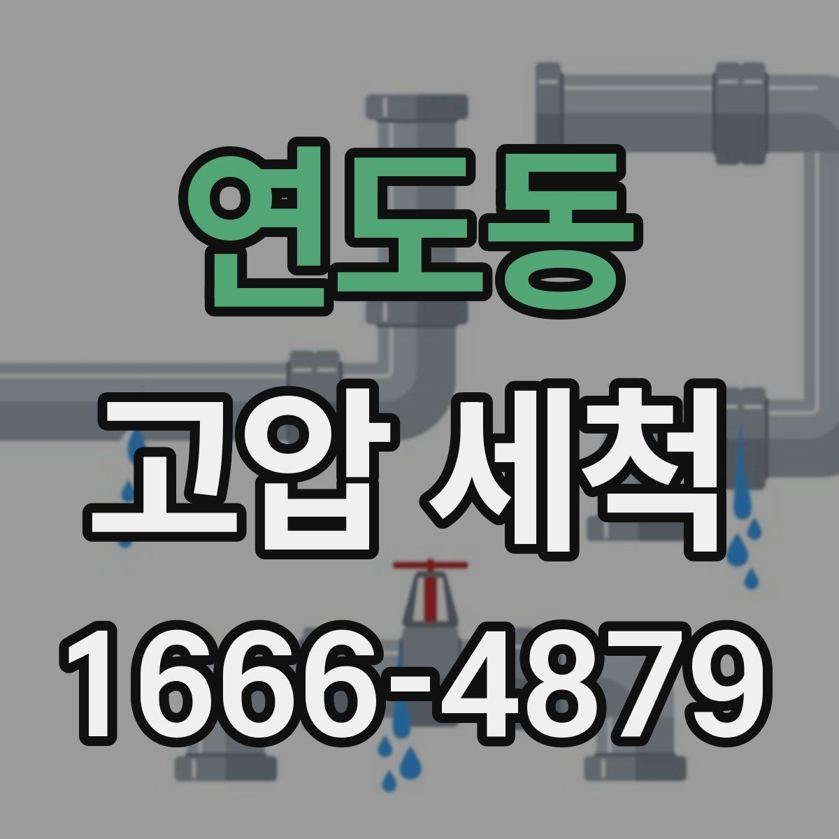 연도동 고압 세척