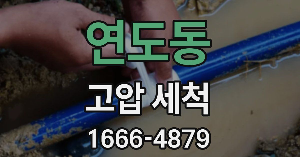 연도동 고압 세척