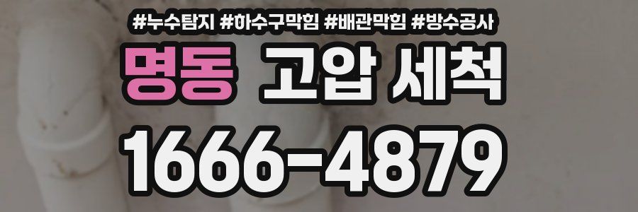 명동 고압 세척