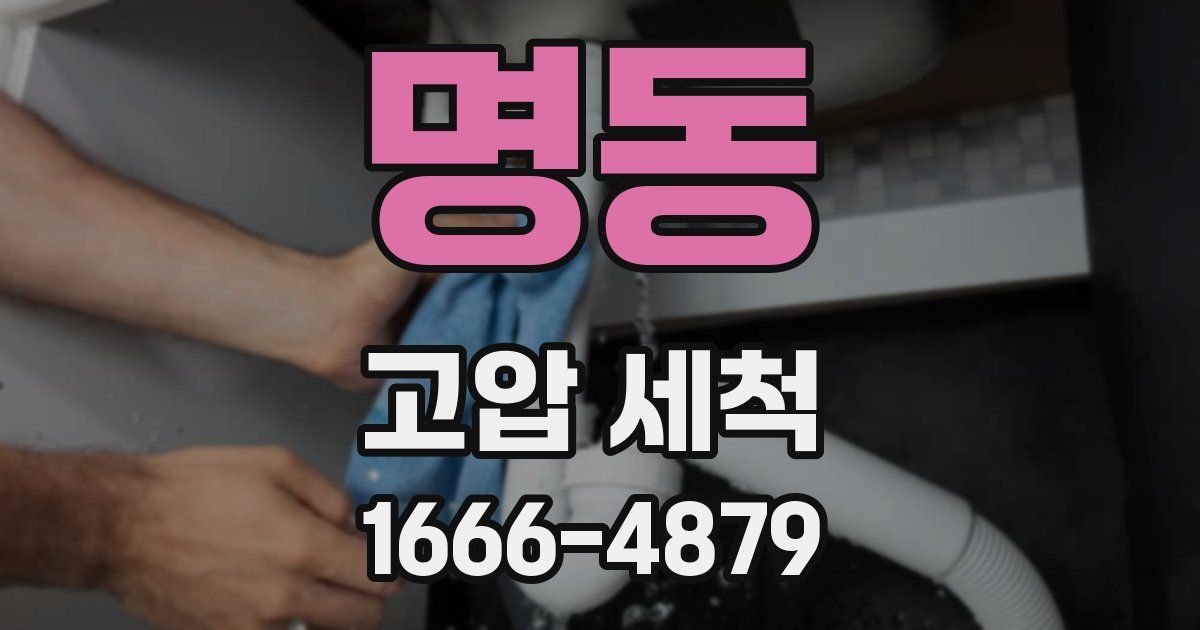 명동 고압 세척