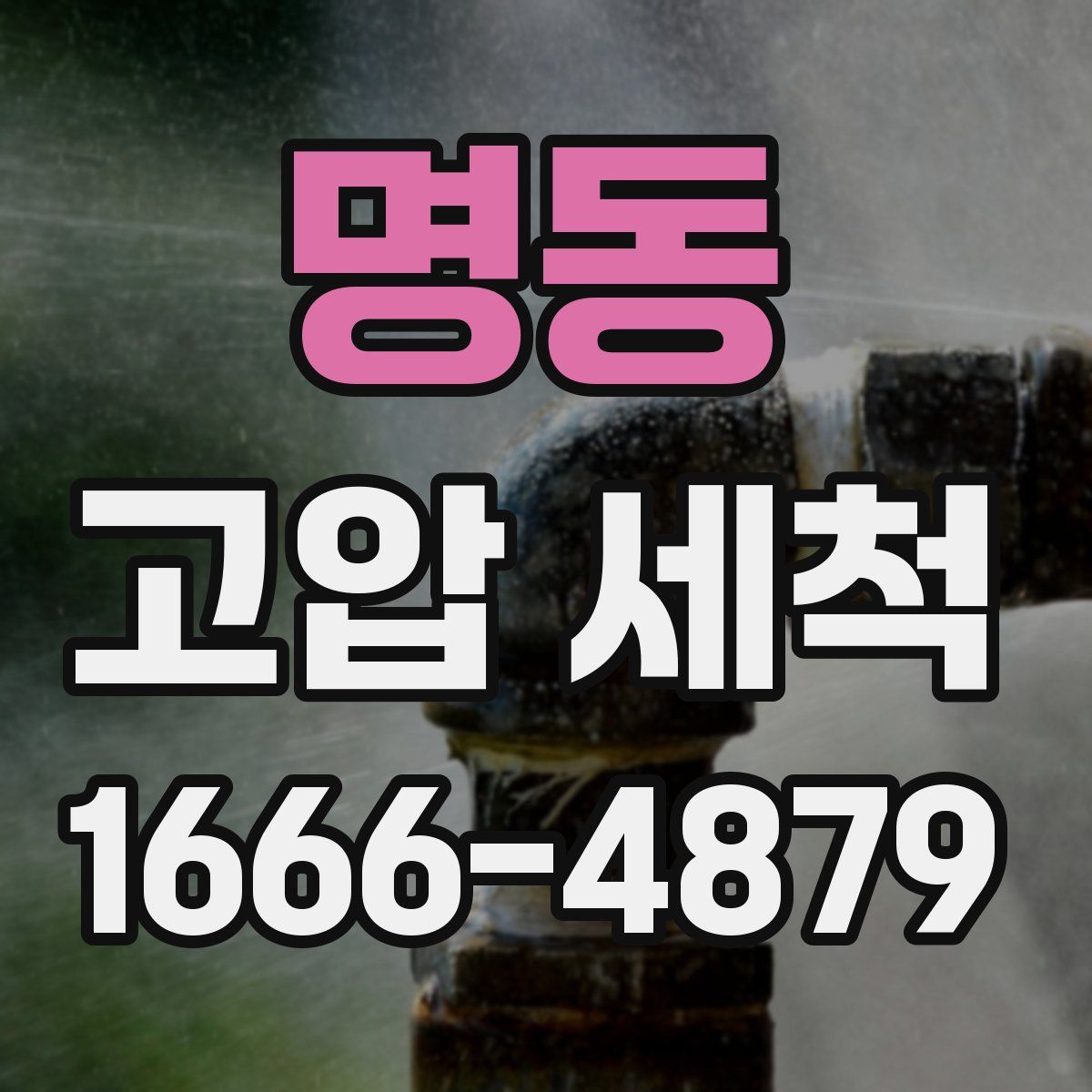명동 고압 세척