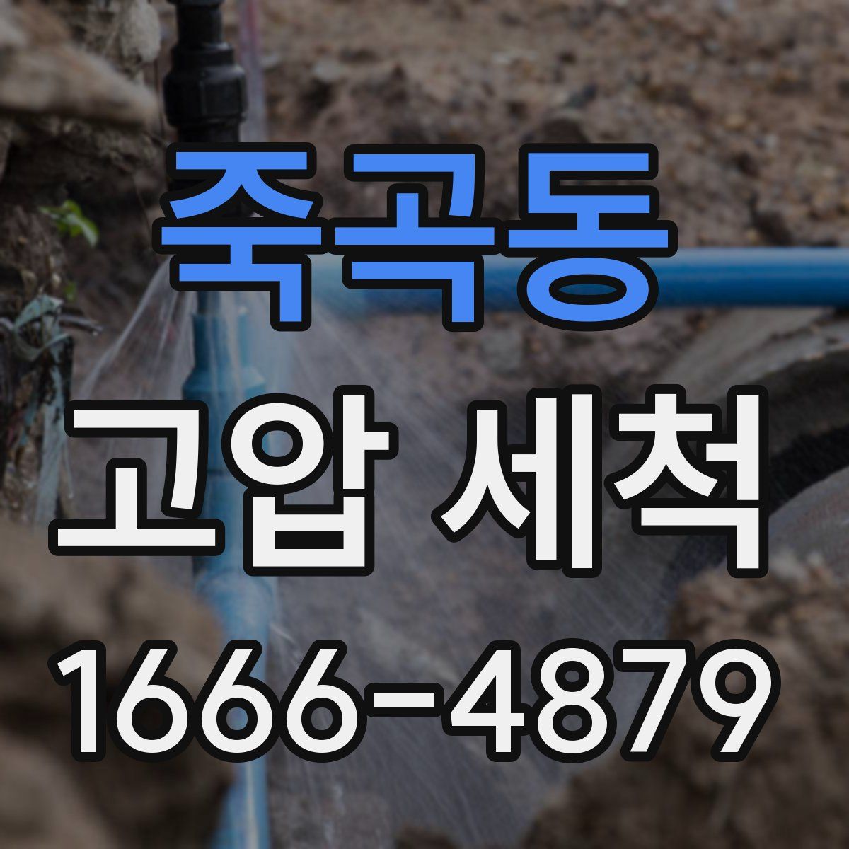 죽곡동 고압 세척