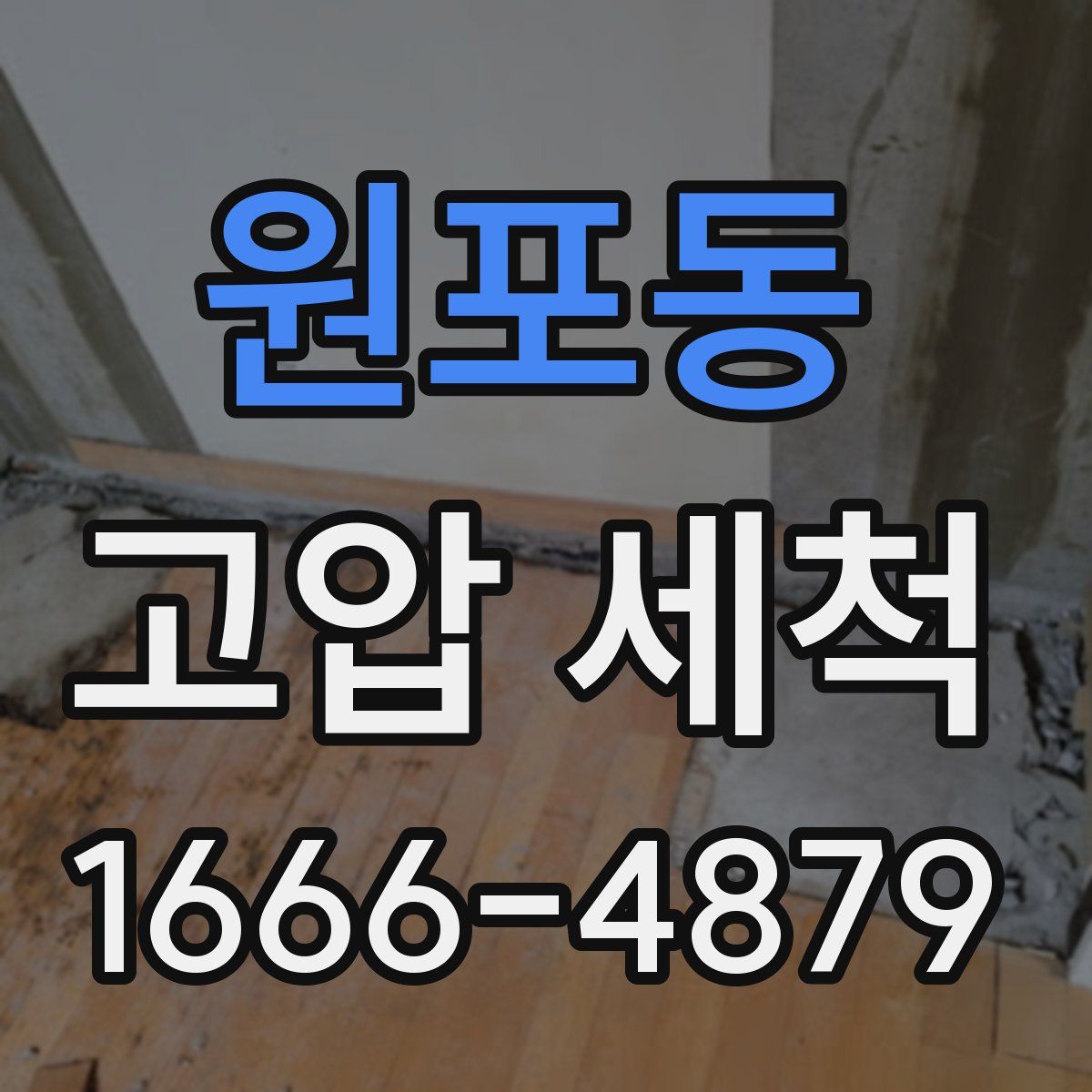원포동 고압 세척