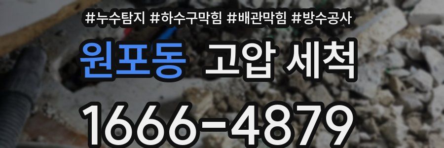 원포동 고압 세척