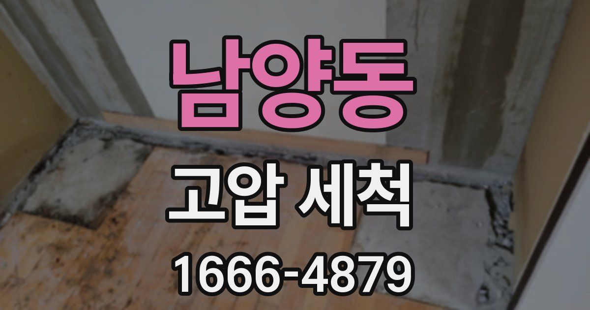 남양동 고압 세척