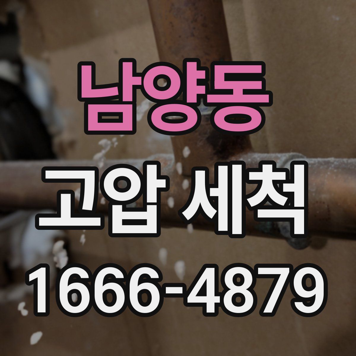 남양동 고압 세척