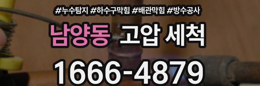 남양동 고압 세척