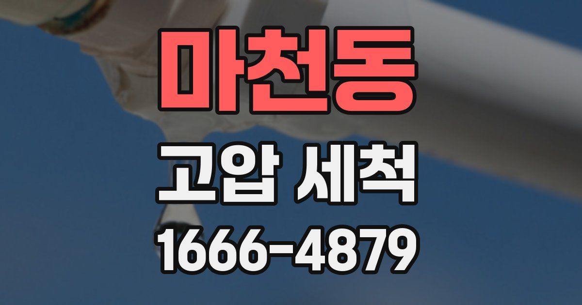 마천동 고압 세척
