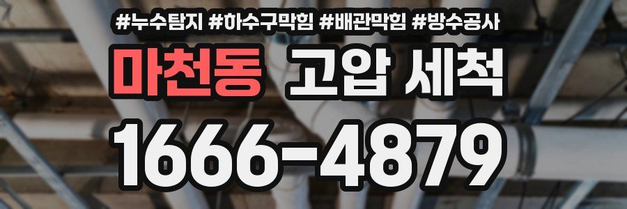 마천동 고압 세척