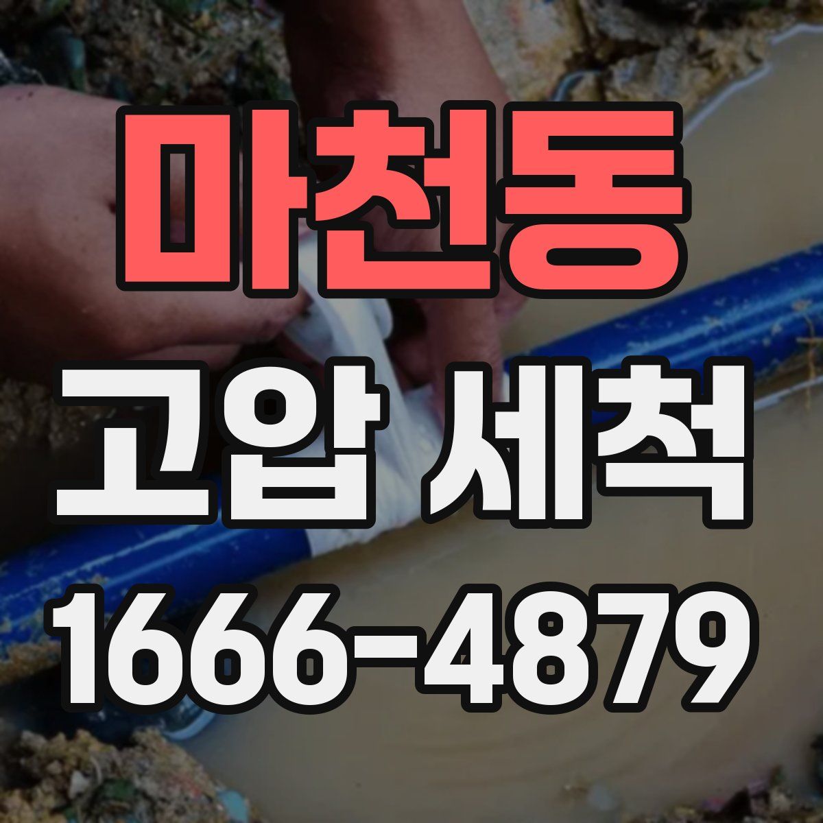 마천동 고압 세척