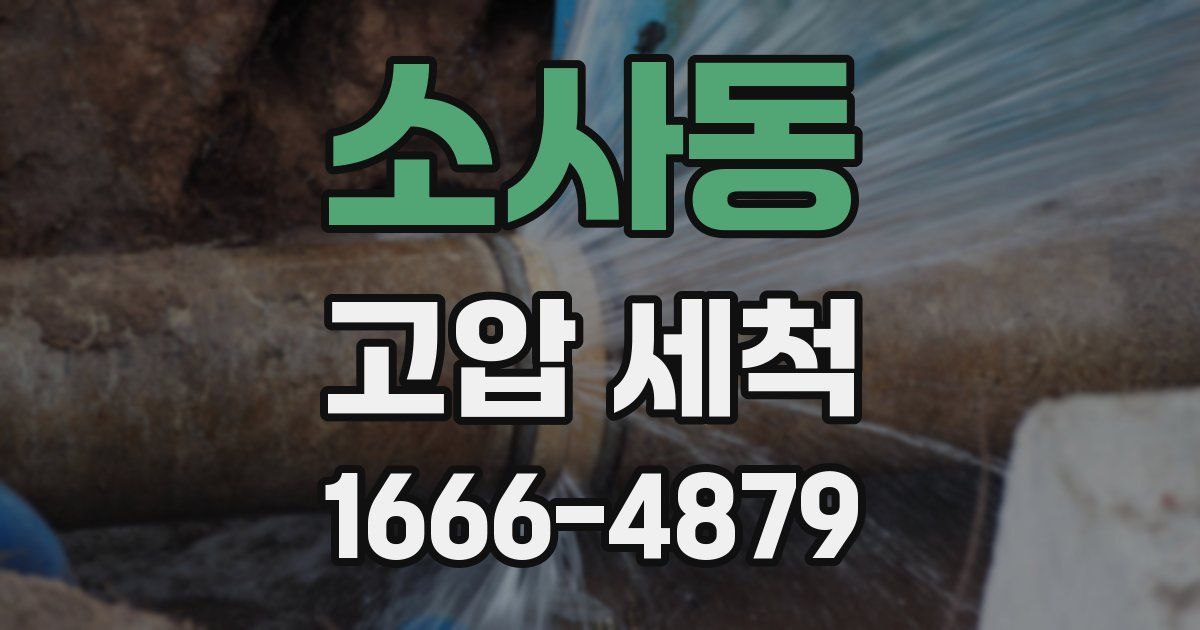 소사동 고압 세척