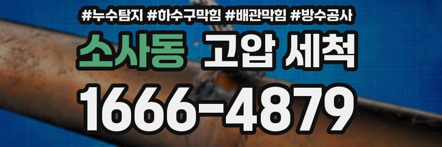 소사동 고압 세척