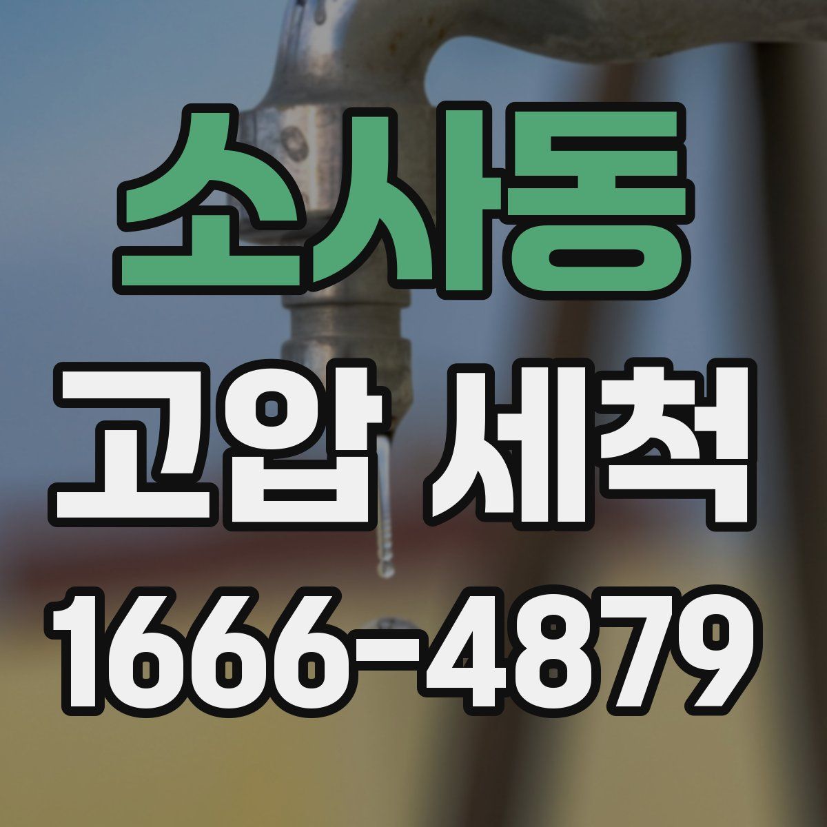 소사동 고압 세척