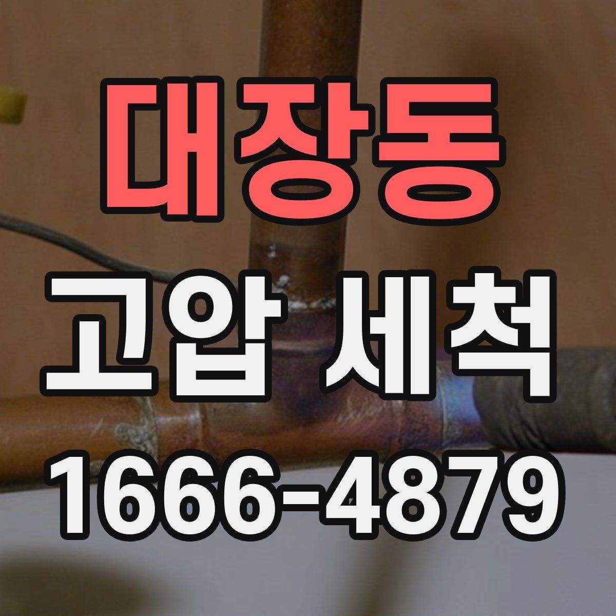 대장동 고압 세척