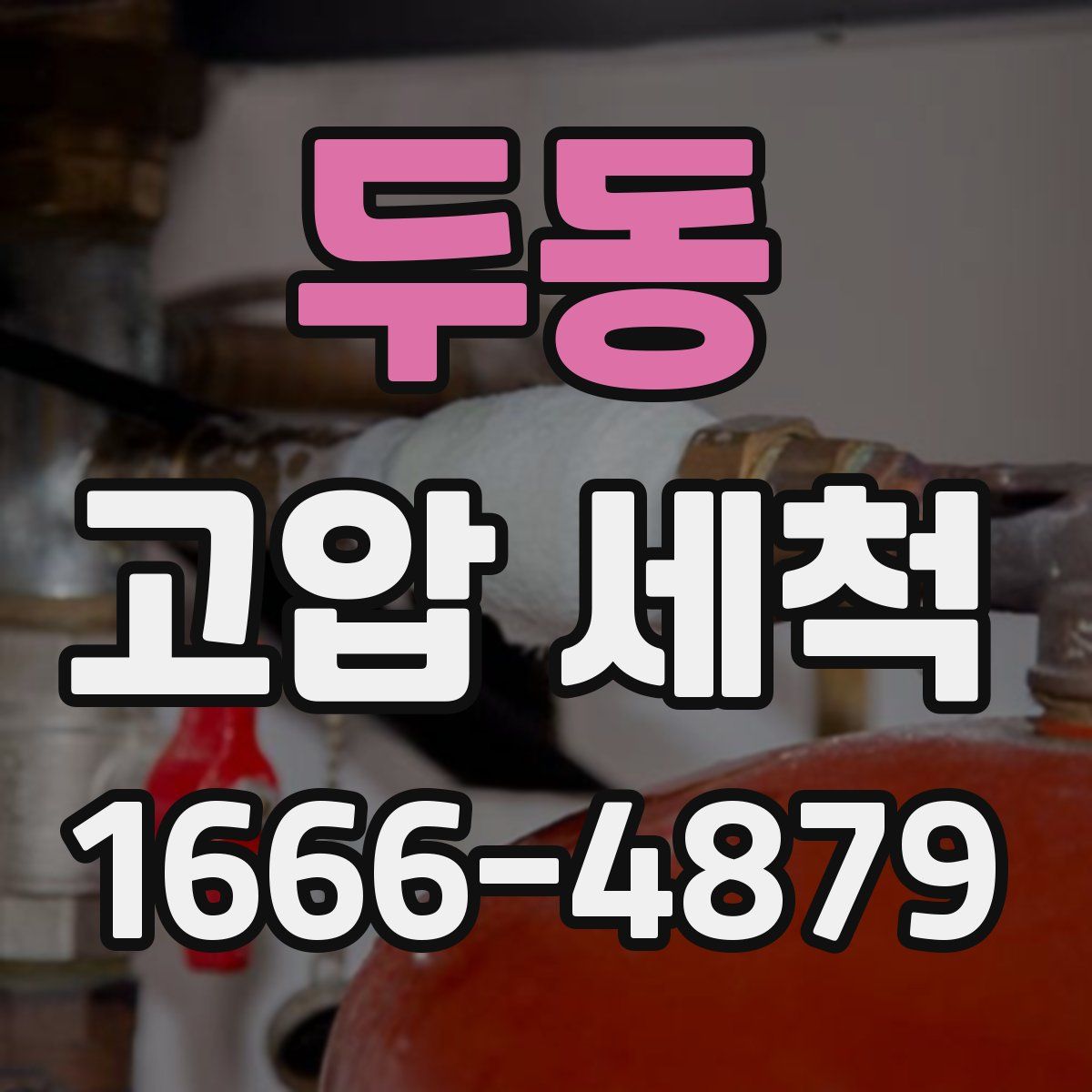 두동 고압 세척