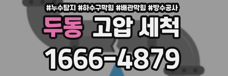 두동 고압 세척