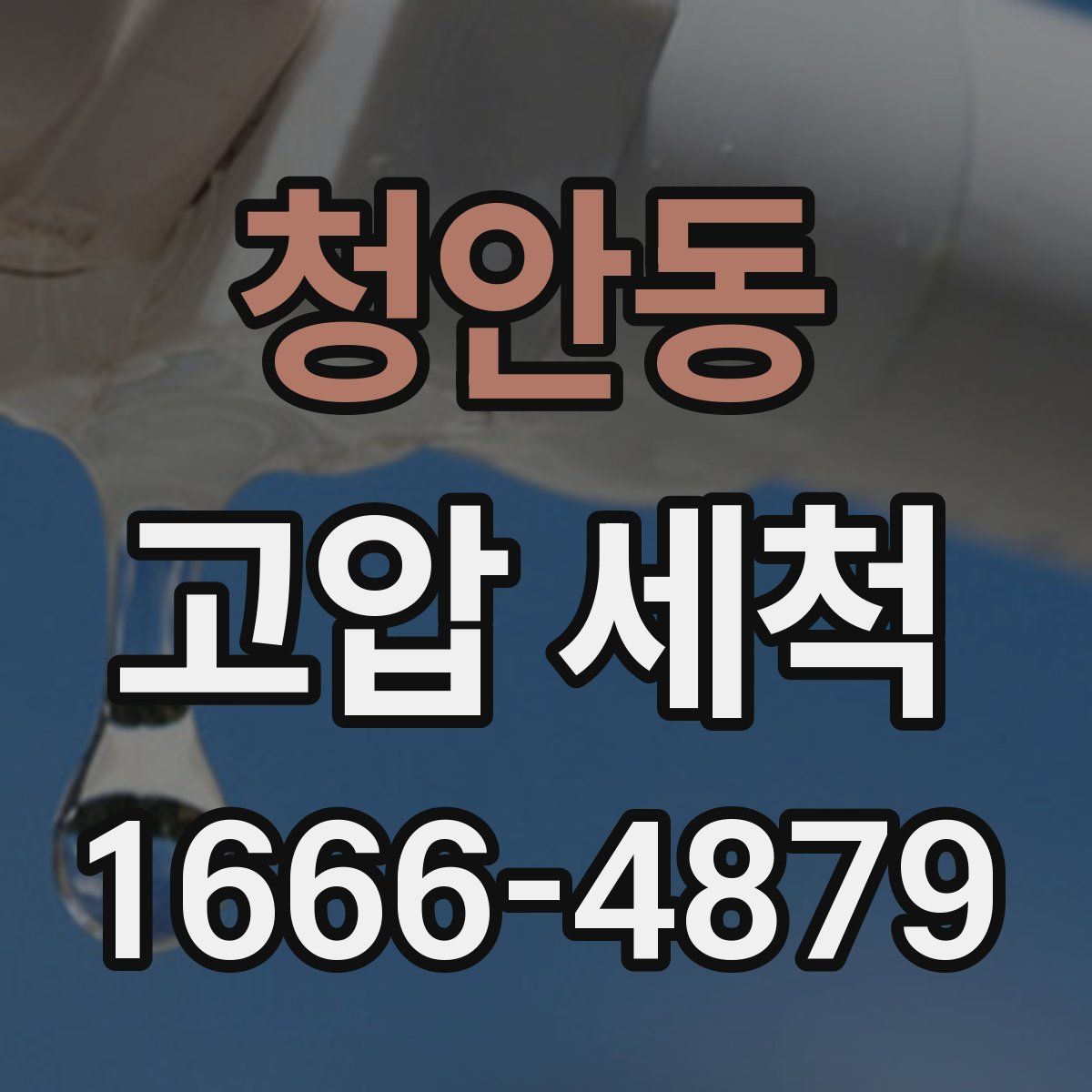 청안동 고압 세척