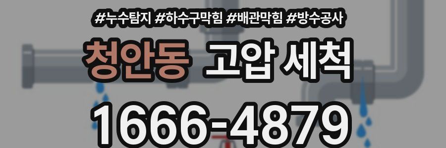 청안동 고압 세척