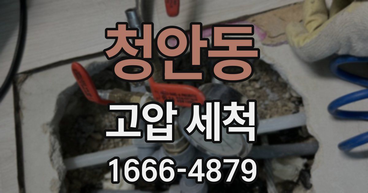 청안동 고압 세척