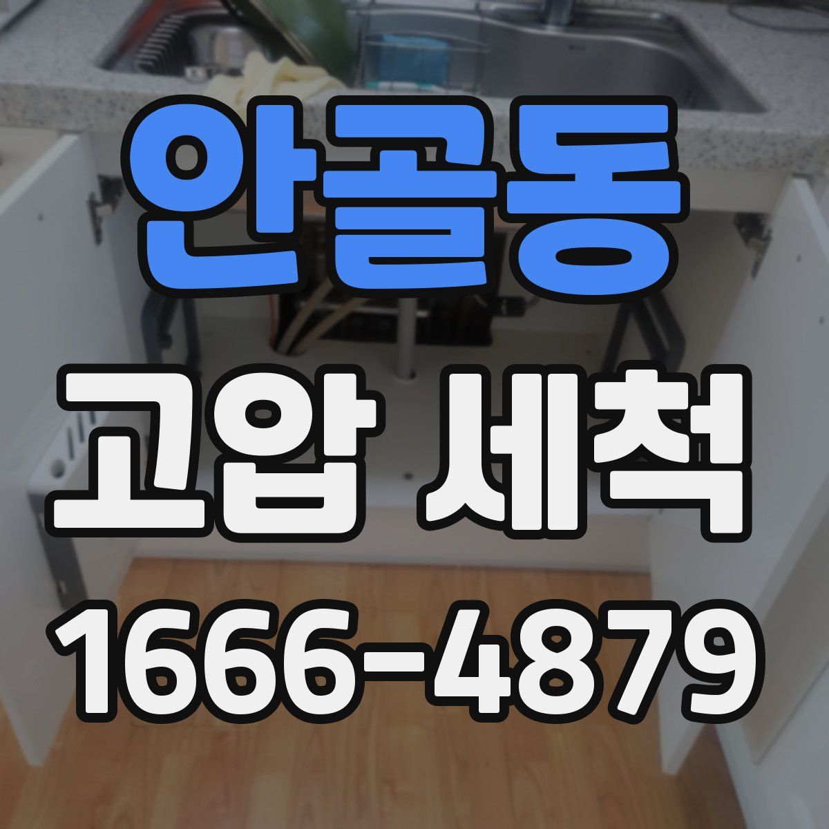 안골동 고압 세척