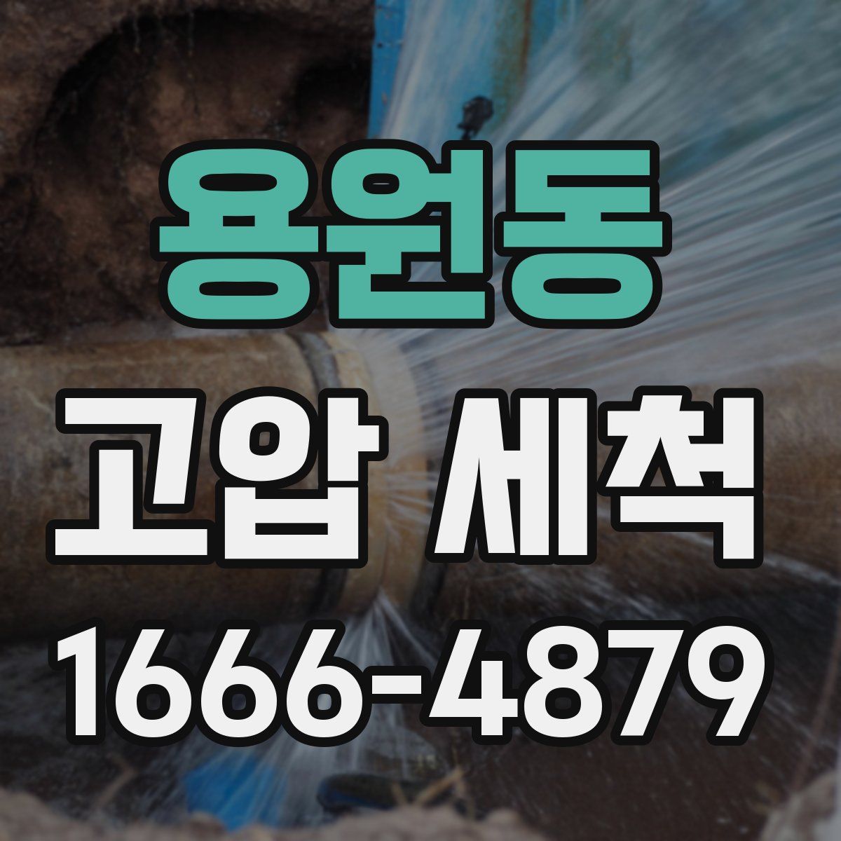 용원동 고압 세척