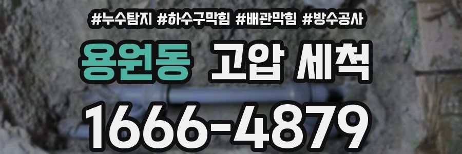 용원동 고압 세척