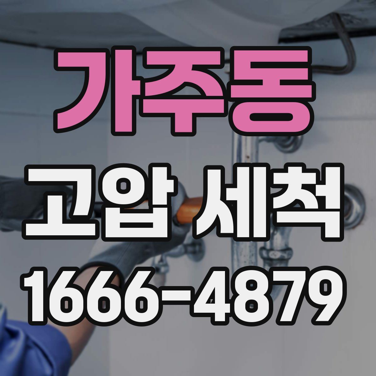 가주동 고압 세척