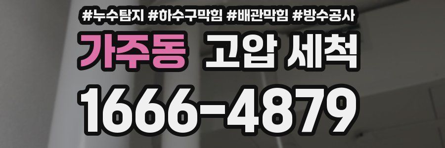 가주동 고압 세척