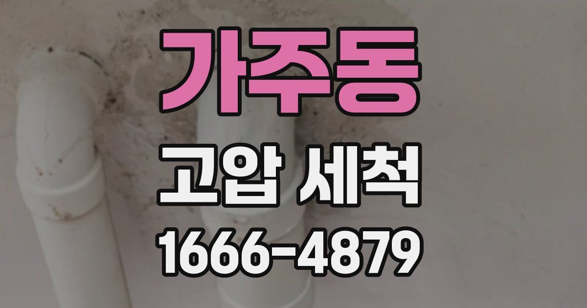 가주동 고압 세척