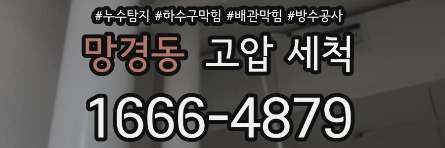 망경동 고압 세척
