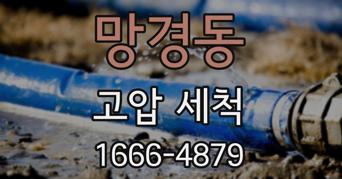 망경동 고압 세척