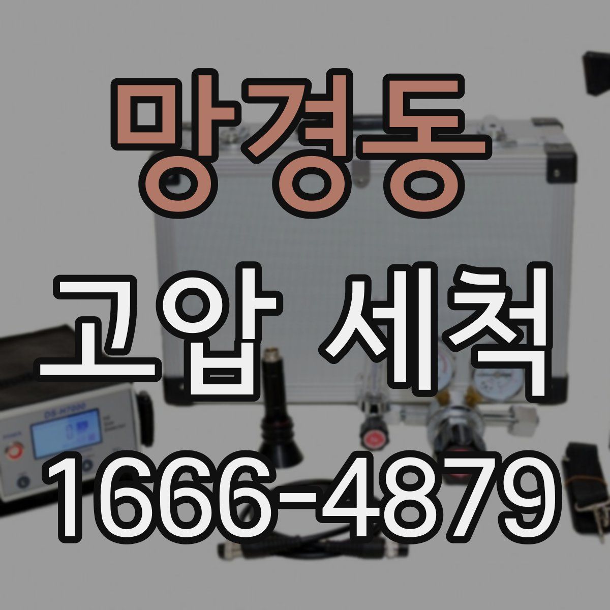 망경동 고압 세척