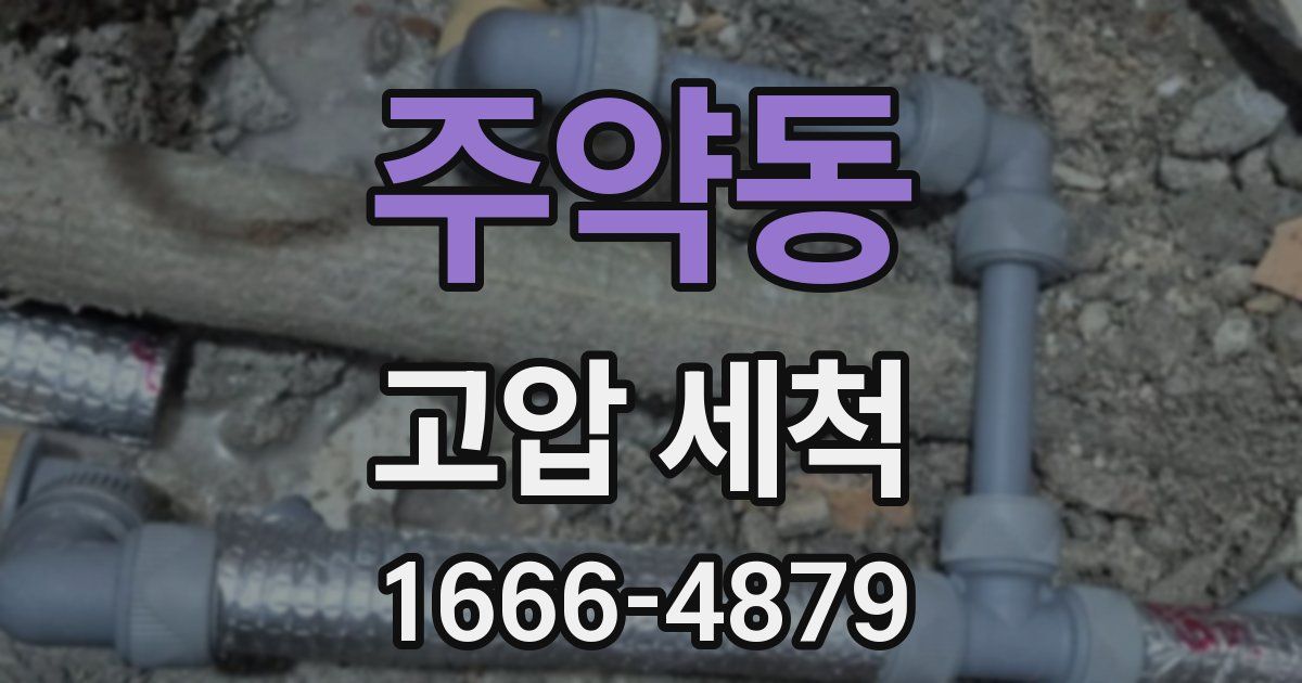 주약동 고압 세척