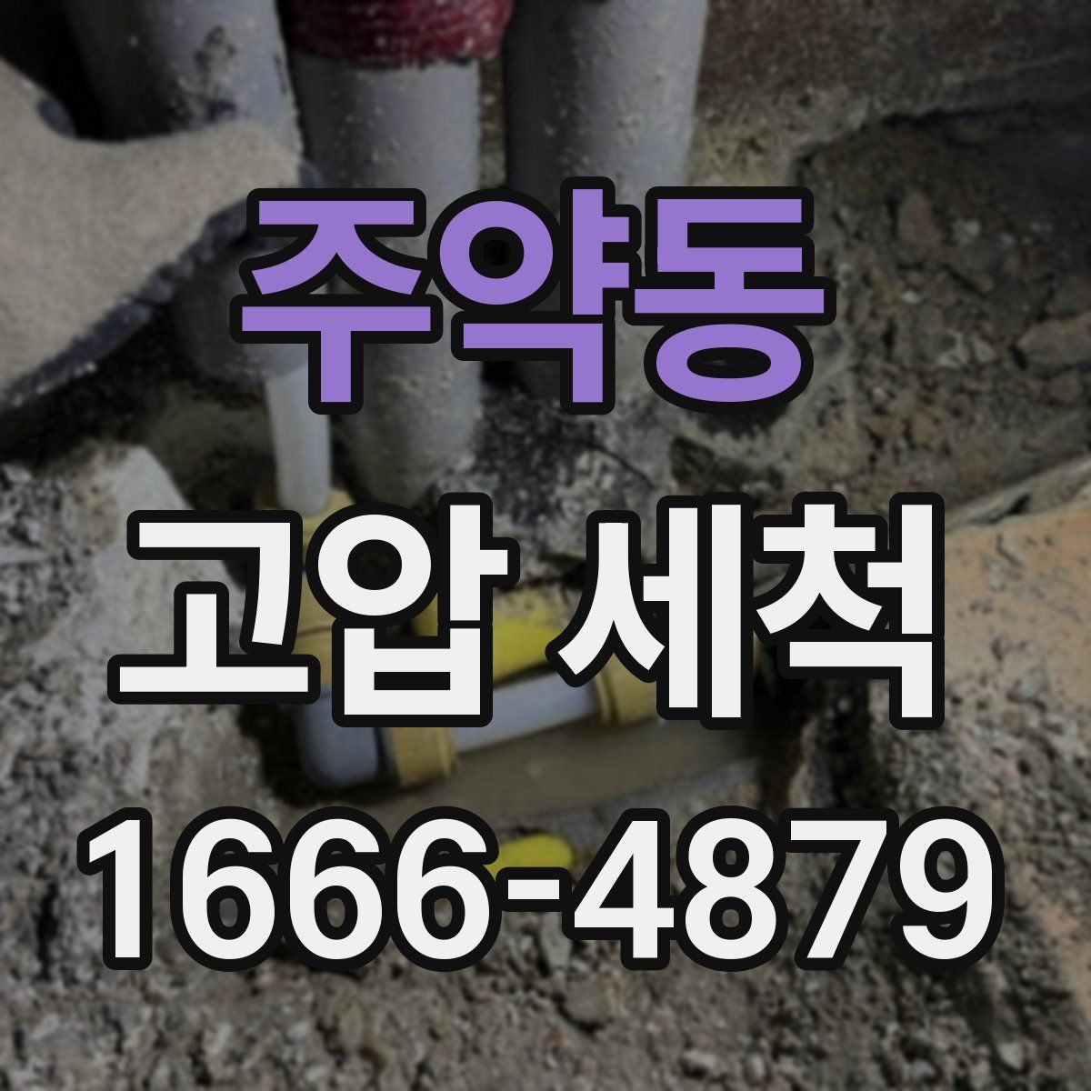 주약동 고압 세척