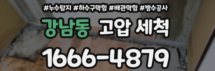 강남동 고압 세척