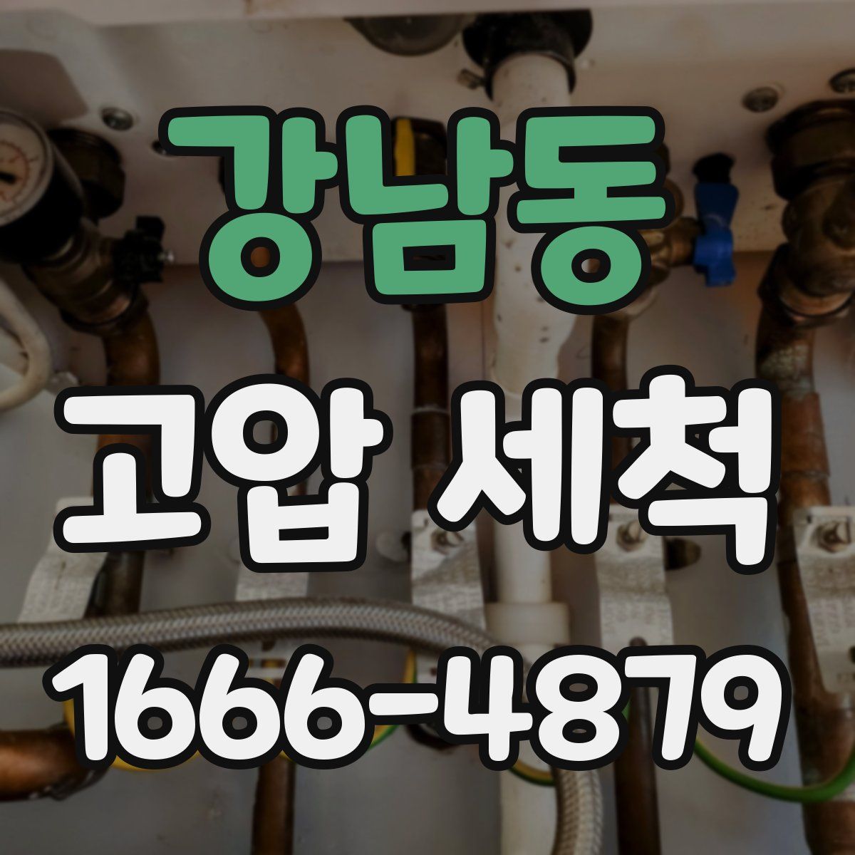 강남동 고압 세척